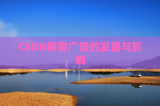 CSDN博客广告的发展与影响