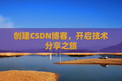 创建CSDN博客，开启技术分享之旅